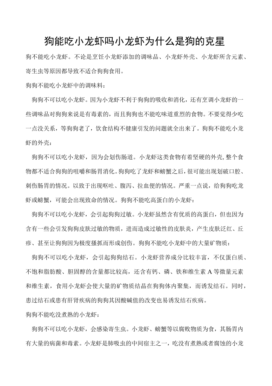 狗能吃小龙虾吗 小龙虾为什么是狗的克星.docx_第1页