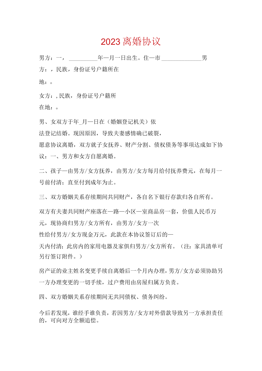 2023离婚协议书.docx_第1页