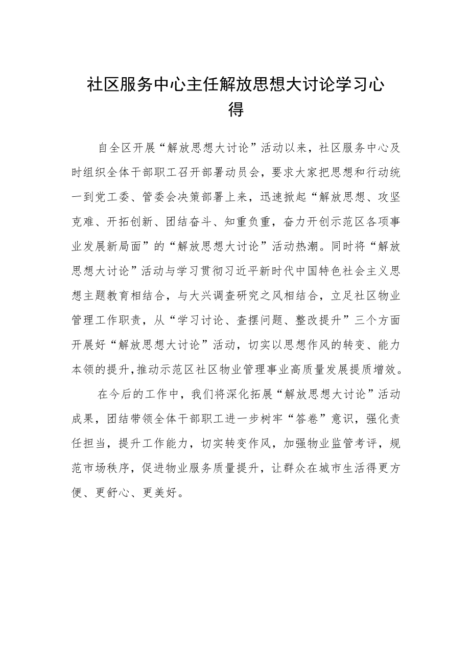 社区服务中心主任解放思想大讨论学习心得.docx_第1页