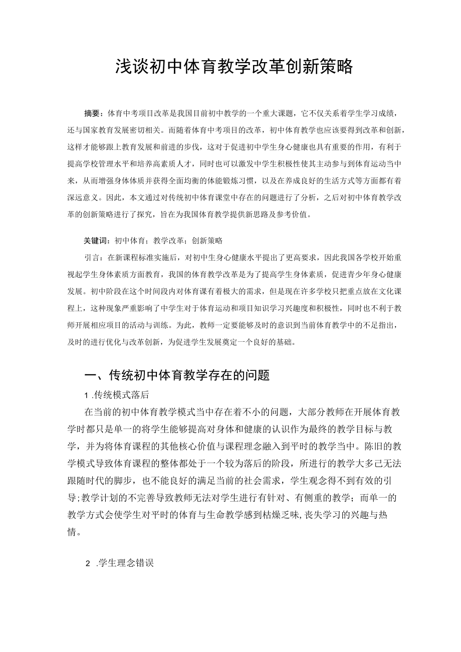 浅谈初中体育教学改革创新策略 论文.docx_第1页