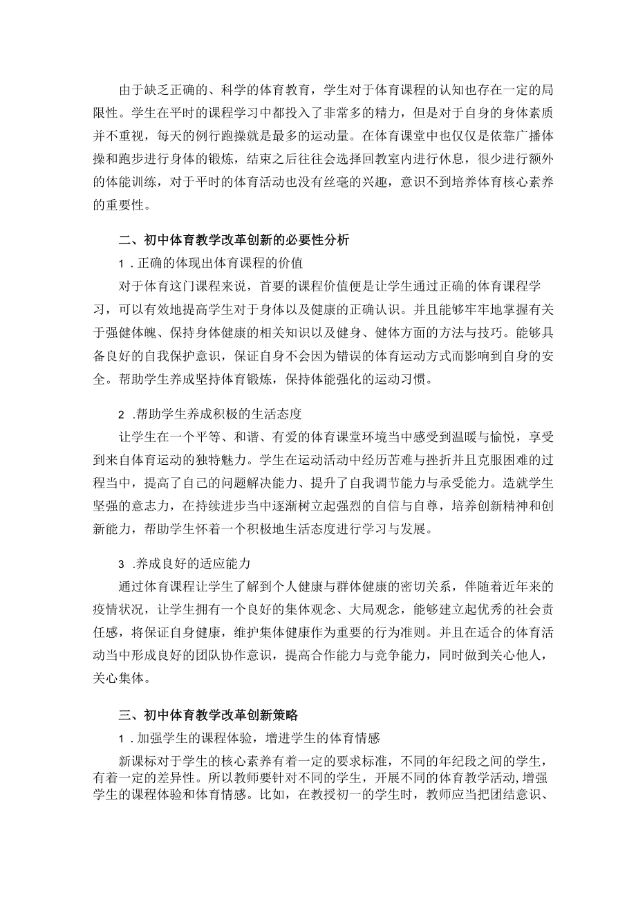 浅谈初中体育教学改革创新策略 论文.docx_第2页