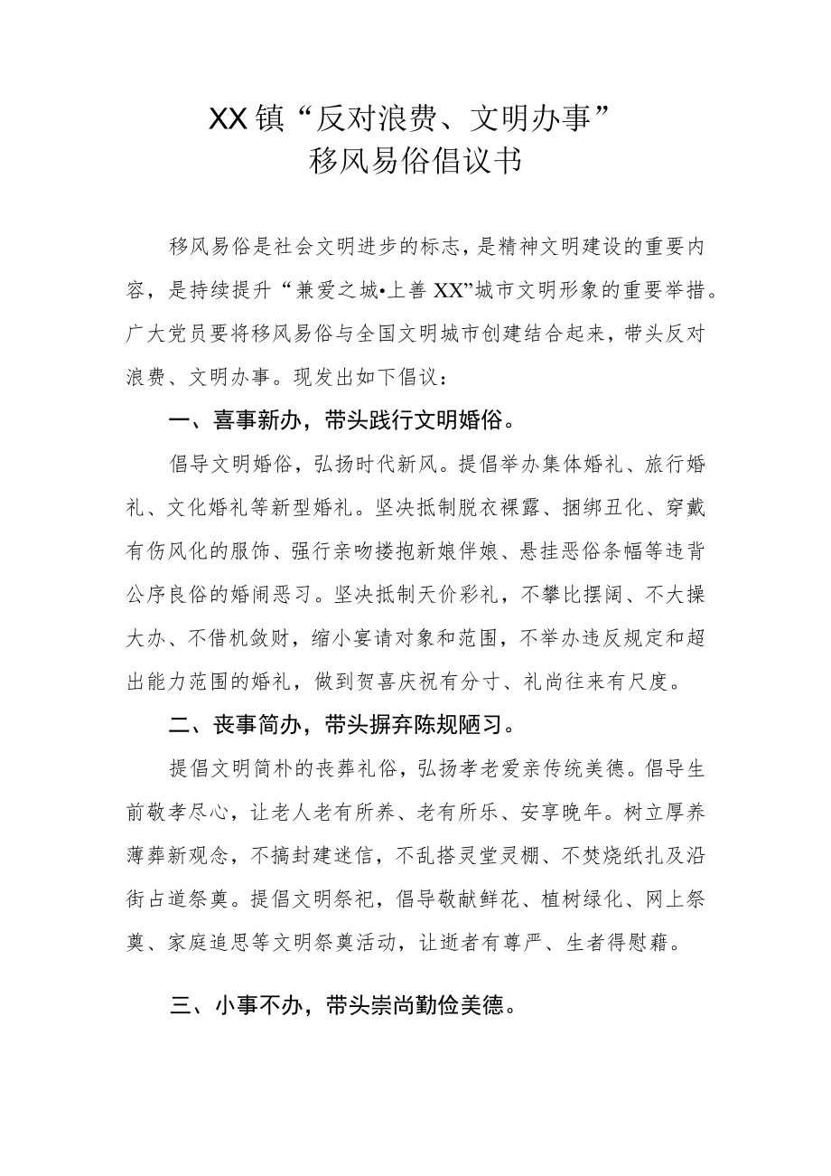 XX镇“反对浪费、文明办事”移风易俗倡议书.docx_第1页