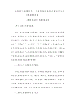 主题教育检视问题清单、一季度党风廉政建设和反腐败工作情况汇报2篇供借鉴.docx