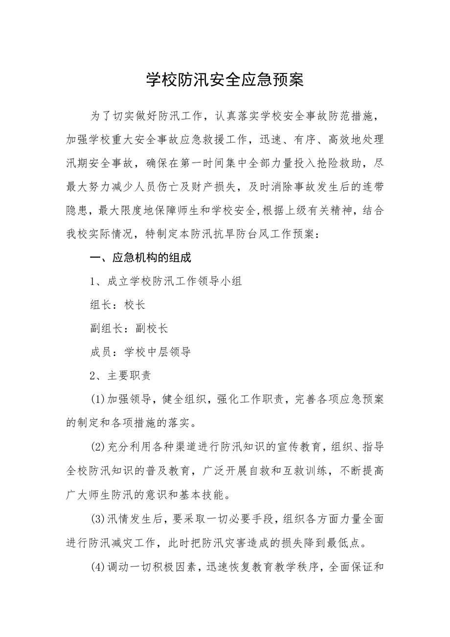 学校防汛安全应急预案.docx_第1页