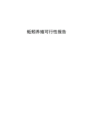 蚯蚓养殖可行性报告.docx