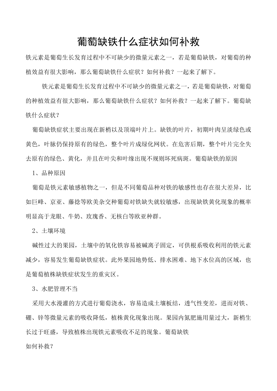 葡萄缺铁什么症状如何补救.docx_第1页