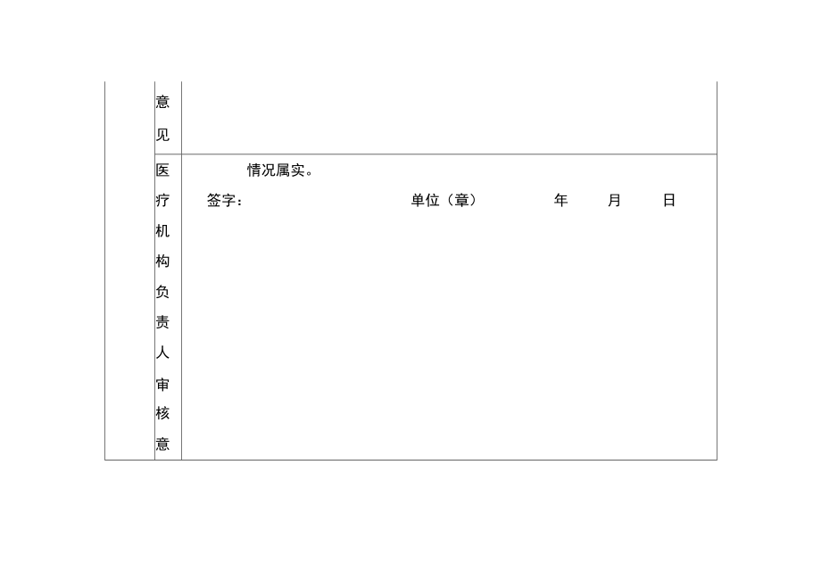 县域内建档立卡贫困人口慢性病门诊卫生扶贫救助基金申请表.docx_第3页