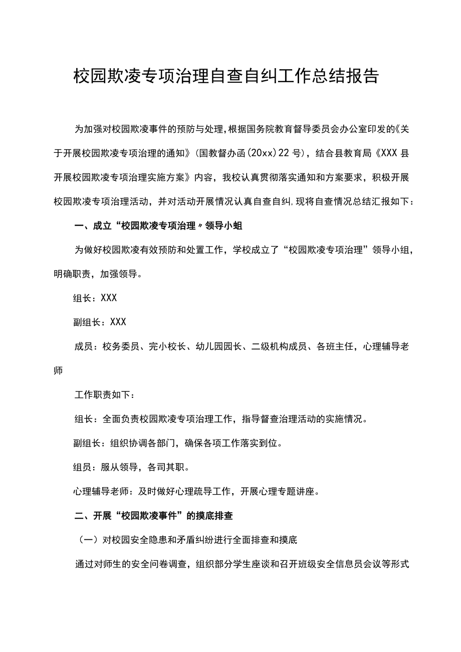 校园欺凌专项治理自查自纠工作总结报告.docx_第1页