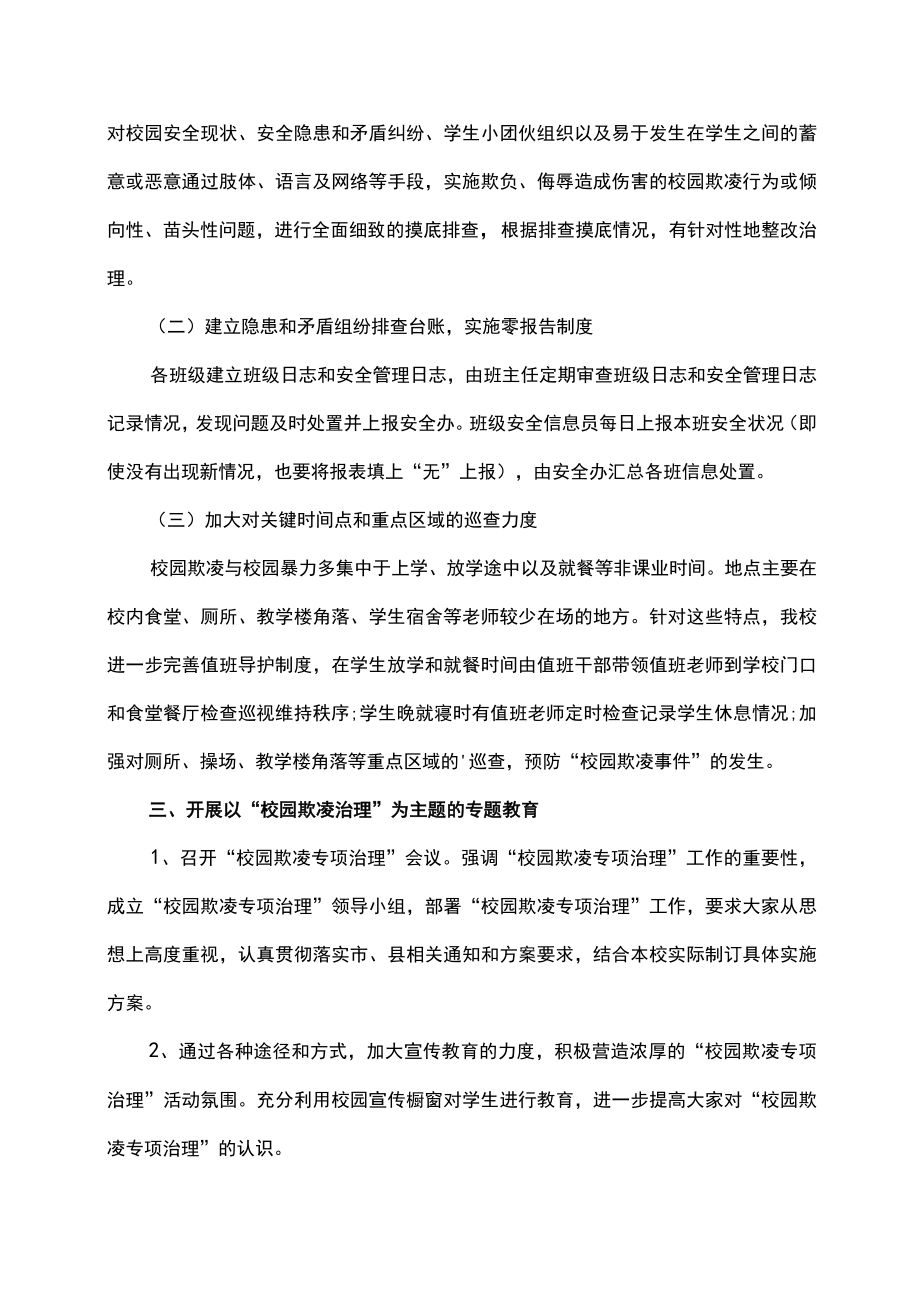 校园欺凌专项治理自查自纠工作总结报告.docx_第2页