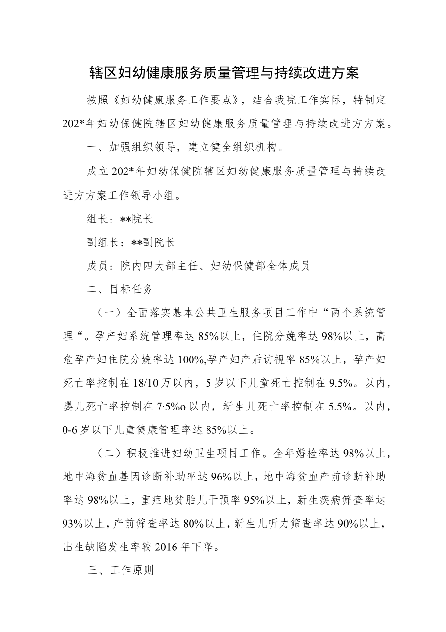 辖区妇幼健康服务质量管理与持续改进方方案汇编5篇.docx_第1页