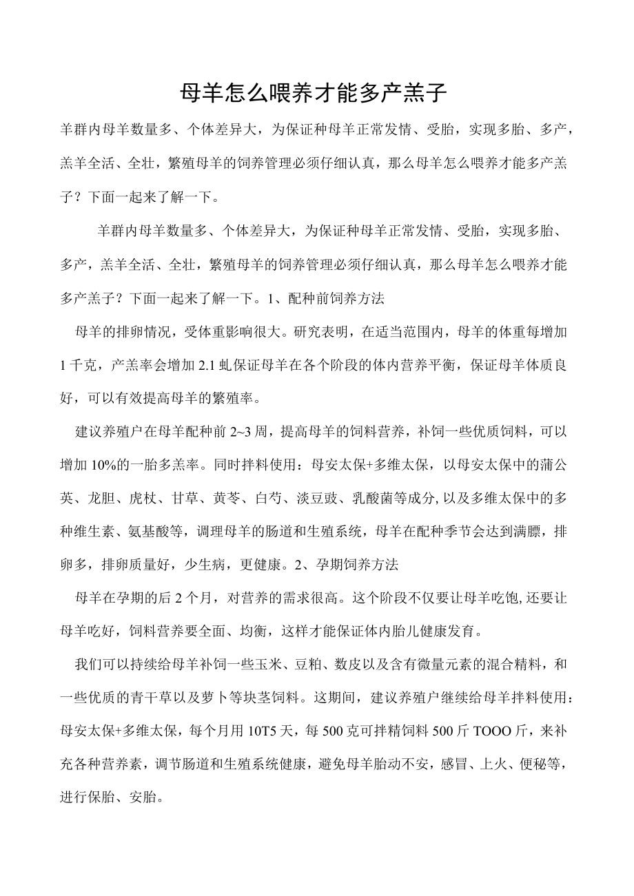 母羊怎么喂养才能多产羔子.docx_第1页