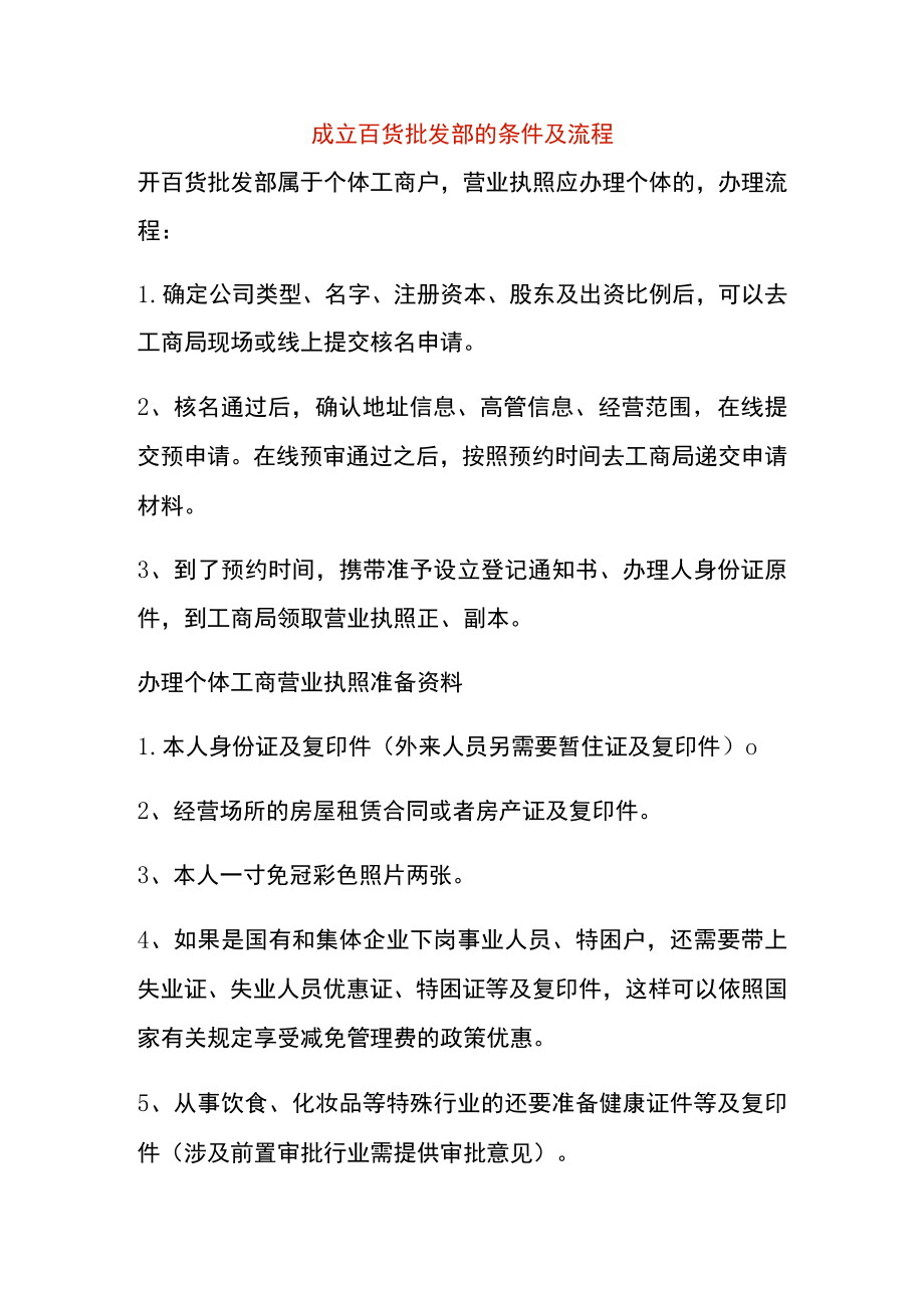 成立百货批发部的条件及流程.docx_第1页