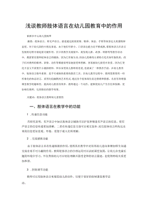 浅谈教师肢体语言在幼儿园教育中的作用 论文.docx