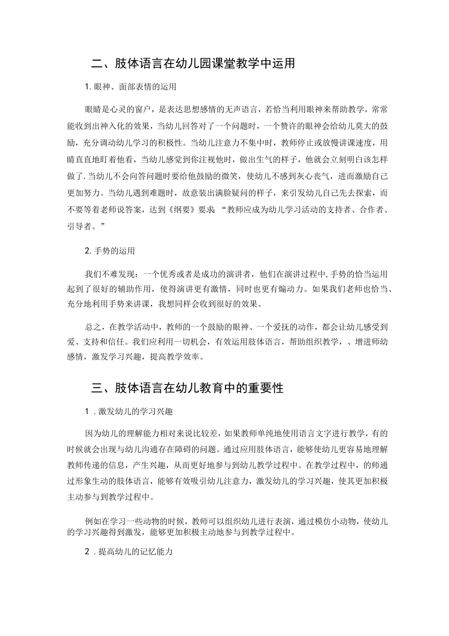 浅谈教师肢体语言在幼儿园教育中的作用 论文.docx_第2页