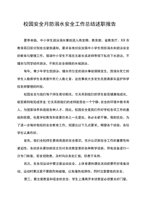 校园安全月防溺水安全工作总结述职报告发言稿.docx