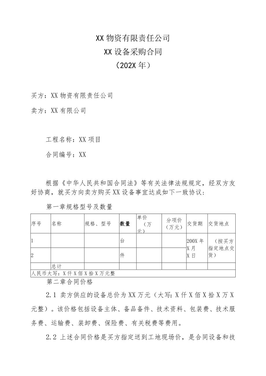 XX物资有限责任公司XX设备采购合同(202X年).docx_第1页