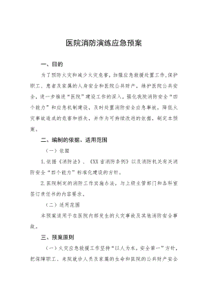 2023年医院消防安全应急演练工作方案七篇.docx