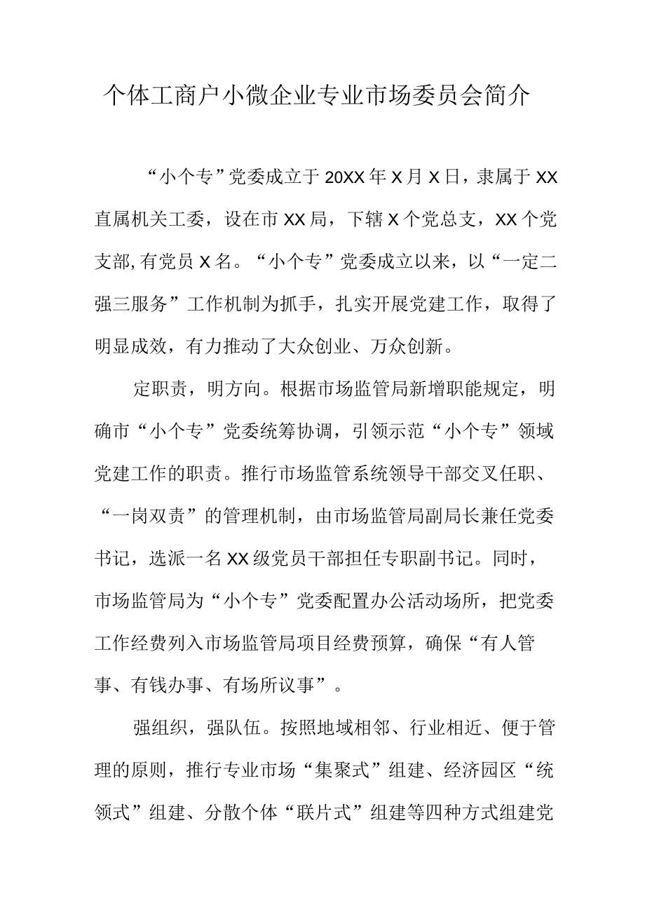 个体工商户小微企业专业市场委员会简介.docx_第1页