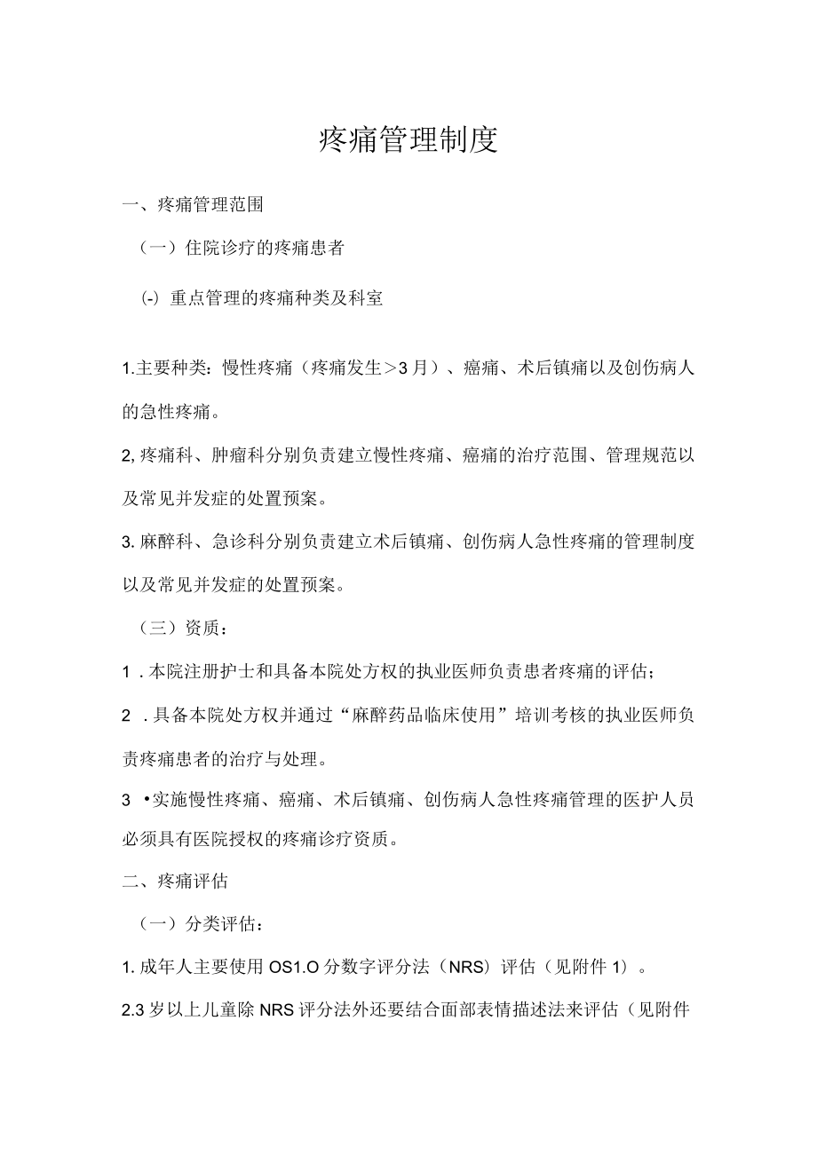 疼痛管理制度.docx_第1页