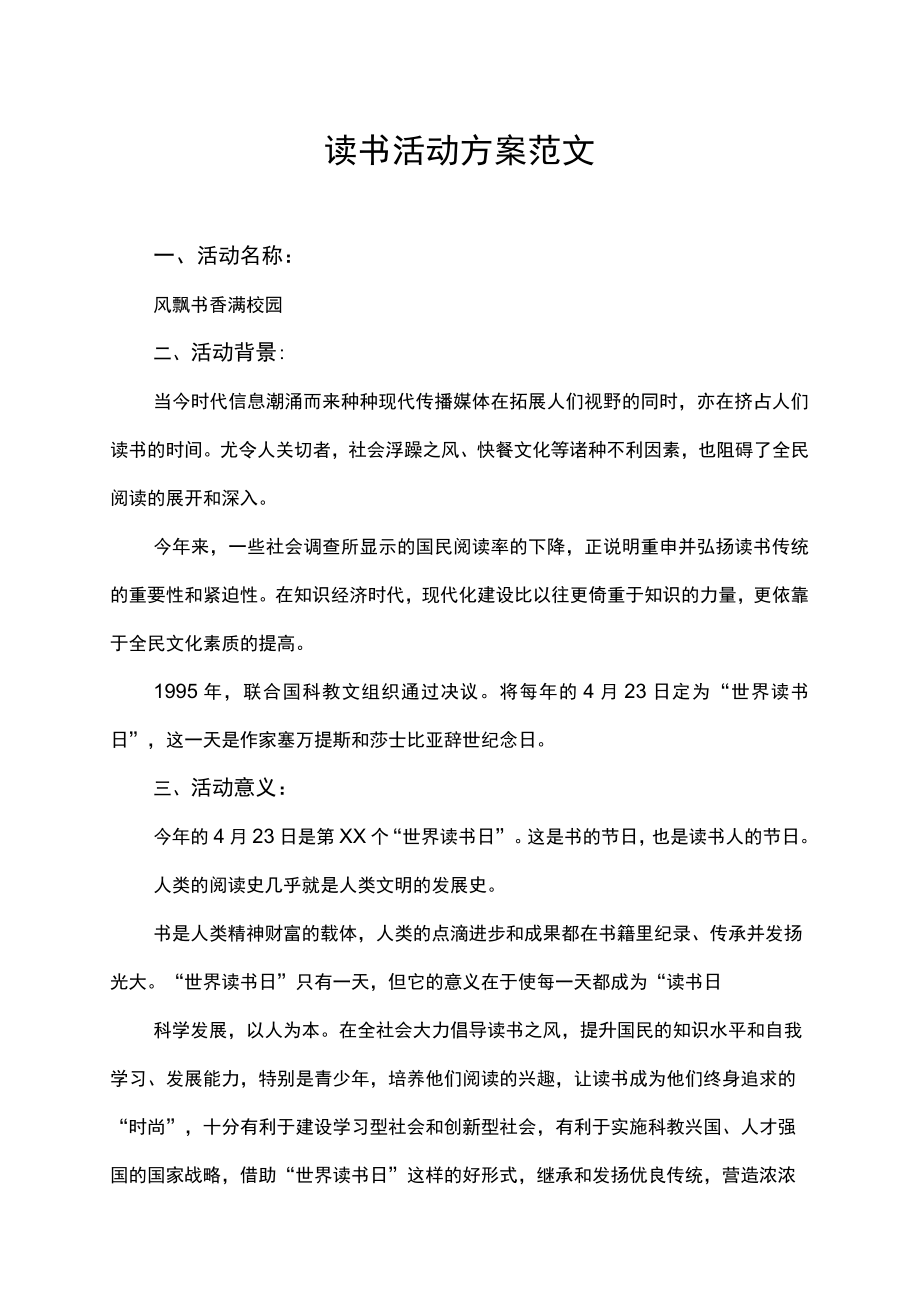 世界读书日校园读书活动方案范文.docx_第1页