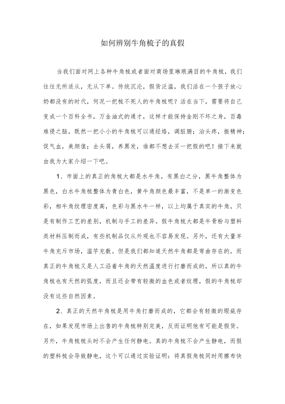 如何辨别牛角梳子的真假.docx_第1页