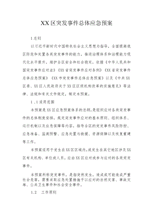 XX区突发事件总体应急预案.docx