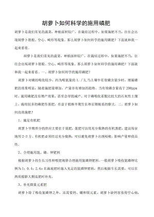 胡萝卜如何科学的施用磷肥.docx