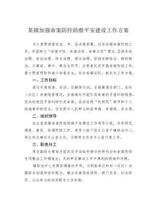 某镇加强命案防控助推平安建设工作方案.docx