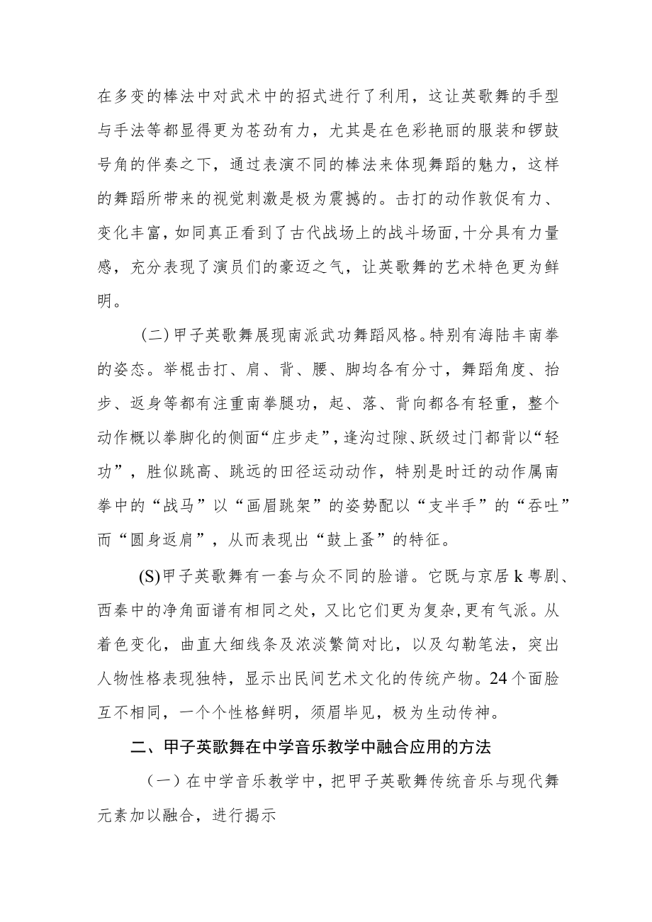 浅谈甲子英歌舞在中学音乐教学中的融合应用.docx_第2页