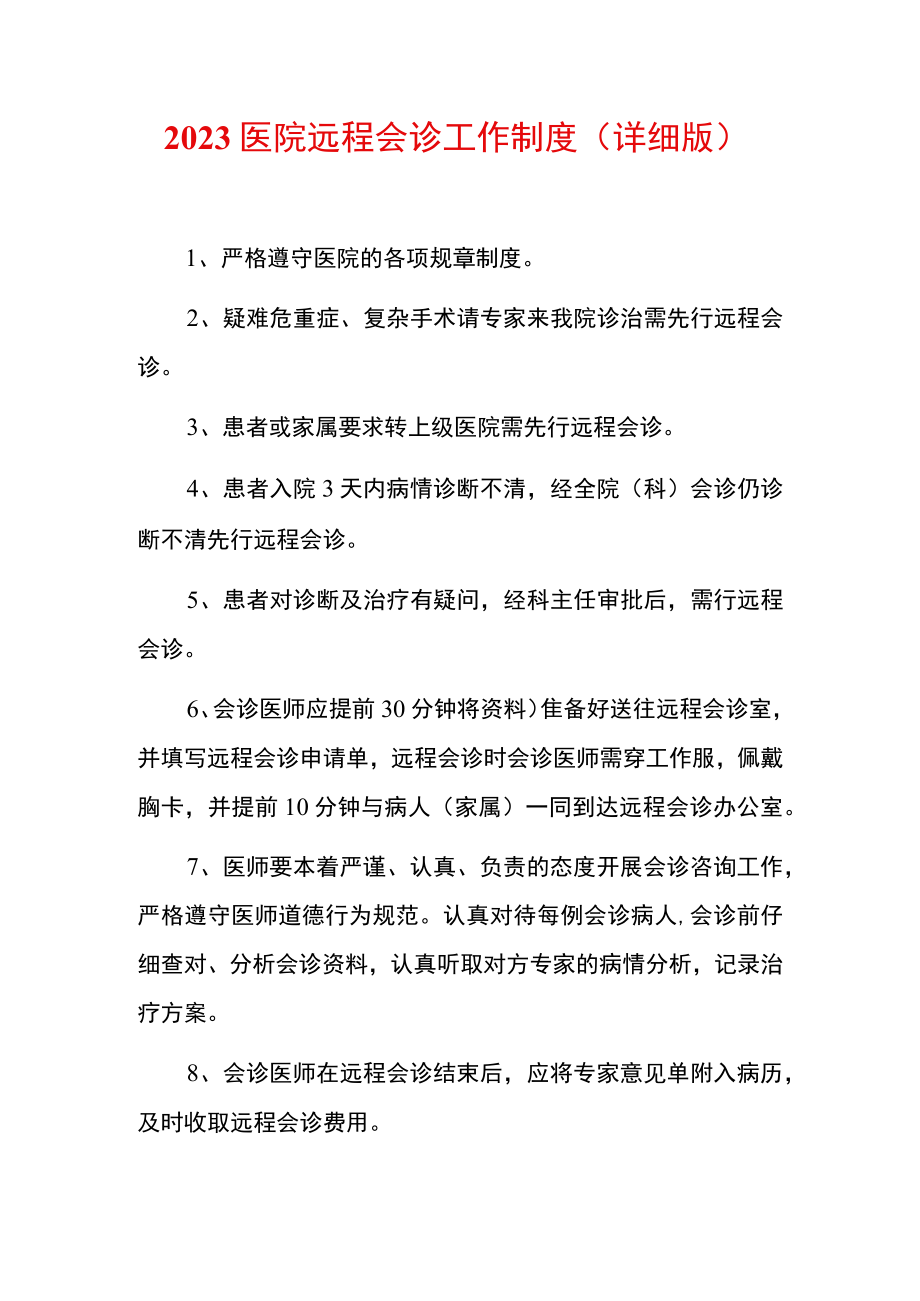 2023医院远程会诊工作制度.docx_第1页