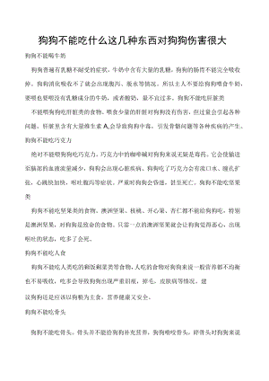 狗狗不能吃什么 这几种东西对狗狗伤害很大.docx