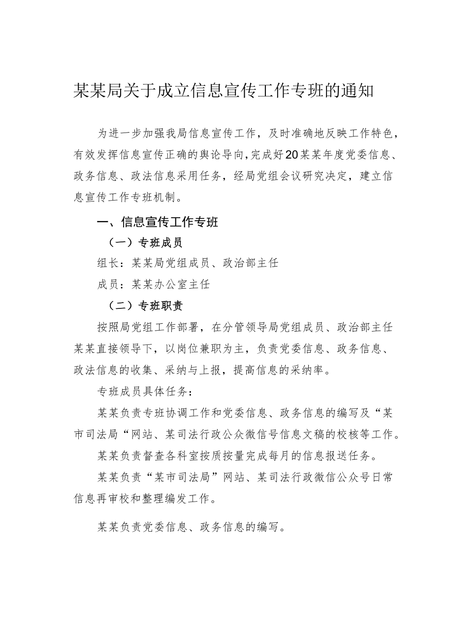 某某局关于成立信息宣传工作专班的通知.docx_第1页