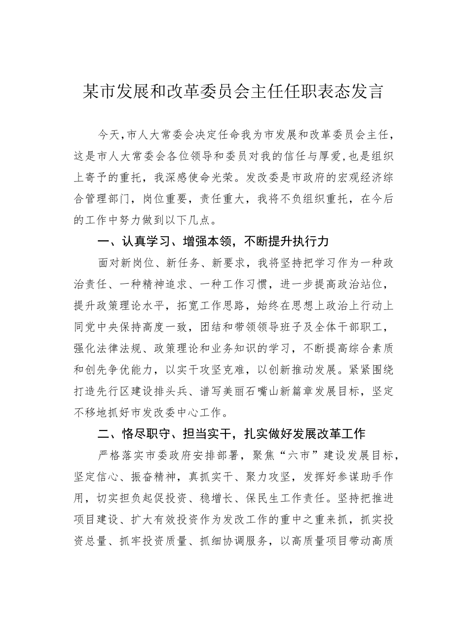 某市发展和改革委员会主任任职表态发言.docx_第1页