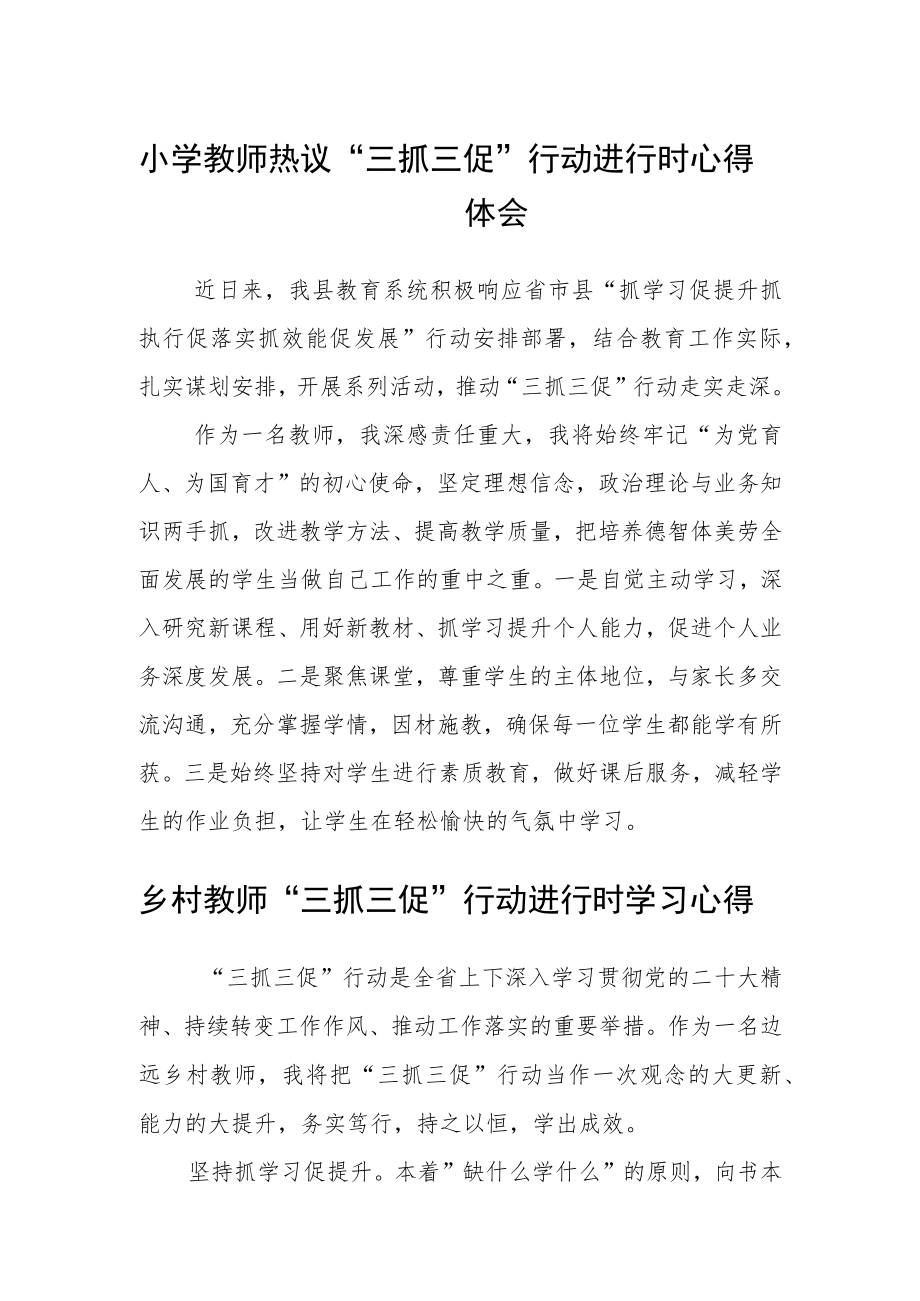 小学教师热议学习“三抓三促”行动进行时心得体会3篇.docx_第1页