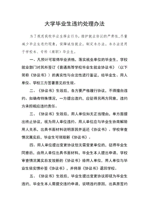 大学毕业生违约处理办法.docx