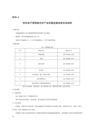 陕西省不锈钢真空杯产品质量监督抽查细则.docx