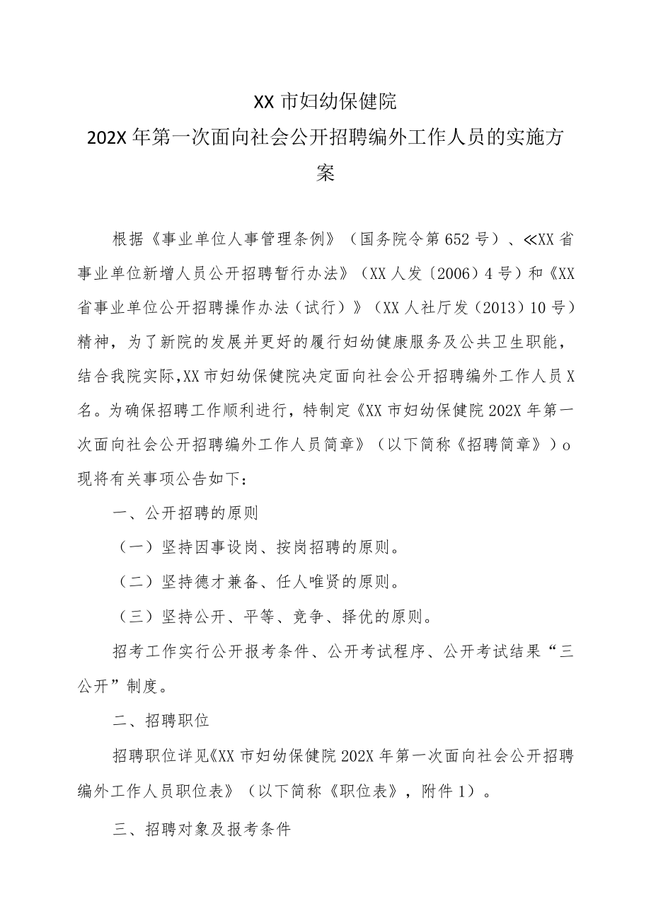 XX市妇幼保健院202X年第一次面向社会公开招聘编外工作人员的实施方案.docx_第1页