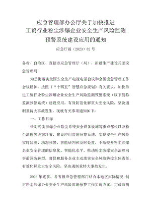 应急管理部办公厅关于加快推进工贸行业粉尘涉爆企业安全生产风险监测预警系统建设应用的通知.docx