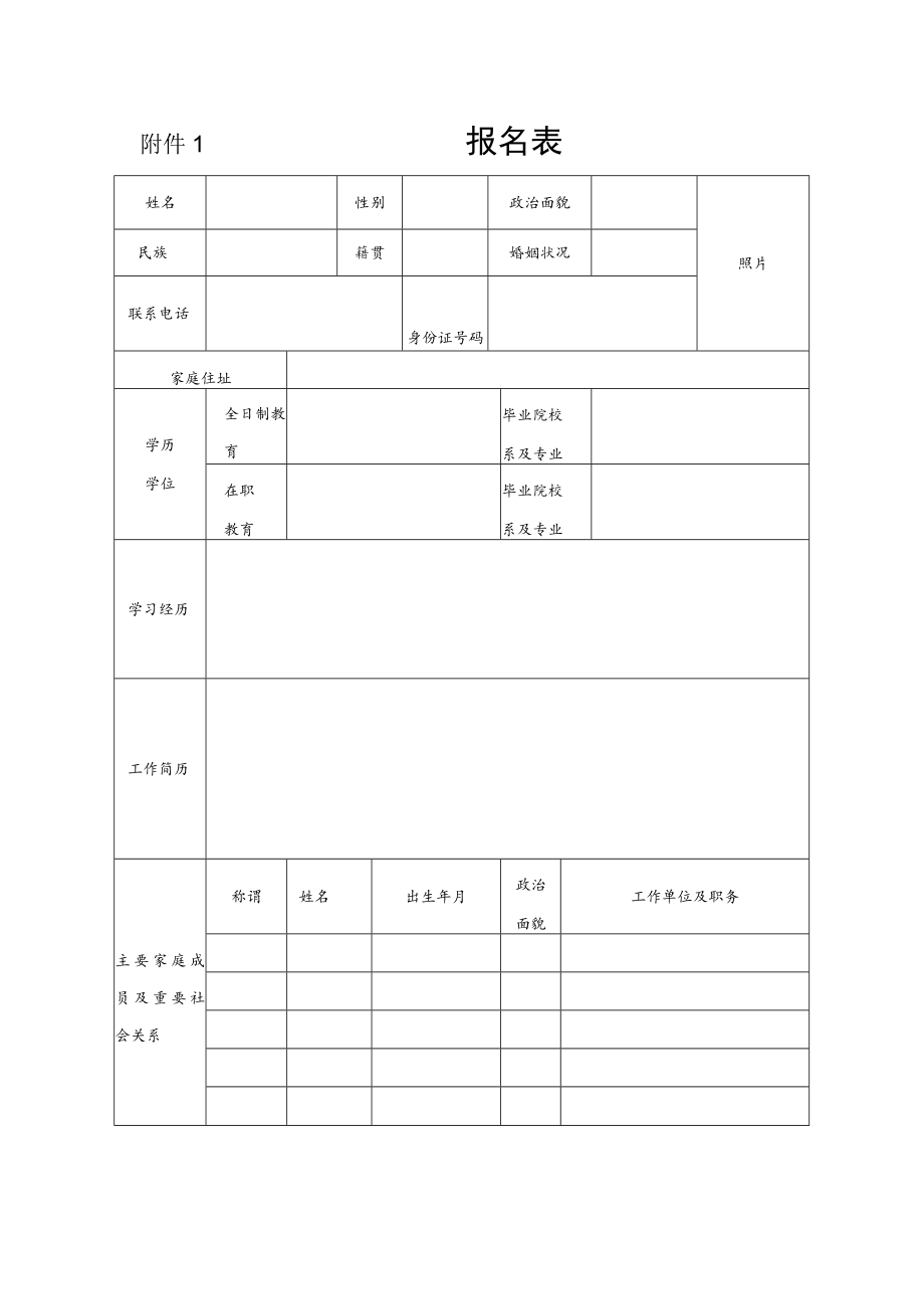 附件1 报名表.docx_第1页