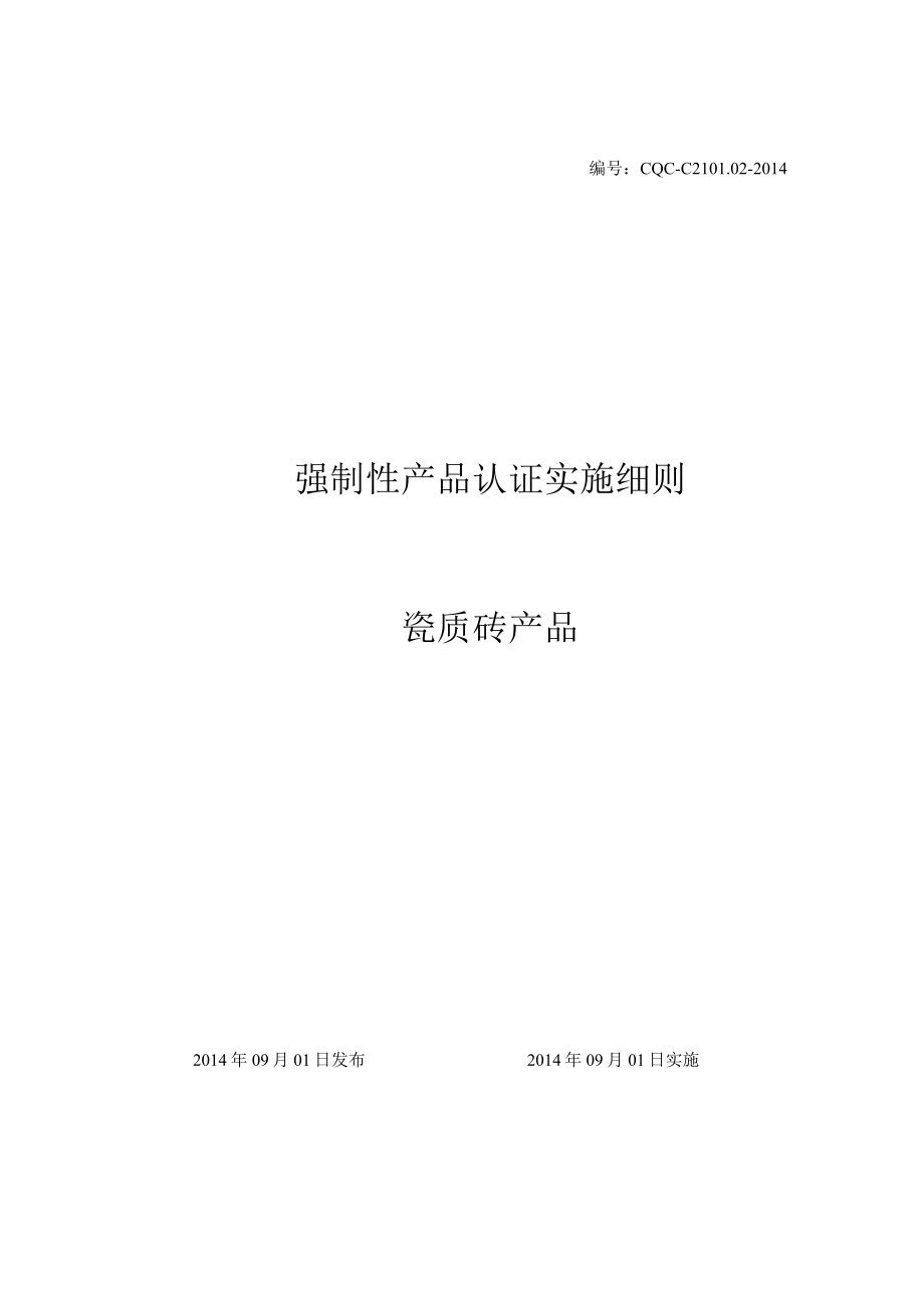 CQC-C2101.02-2014 强制性产品认证实施细则 瓷质砖.docx_第1页