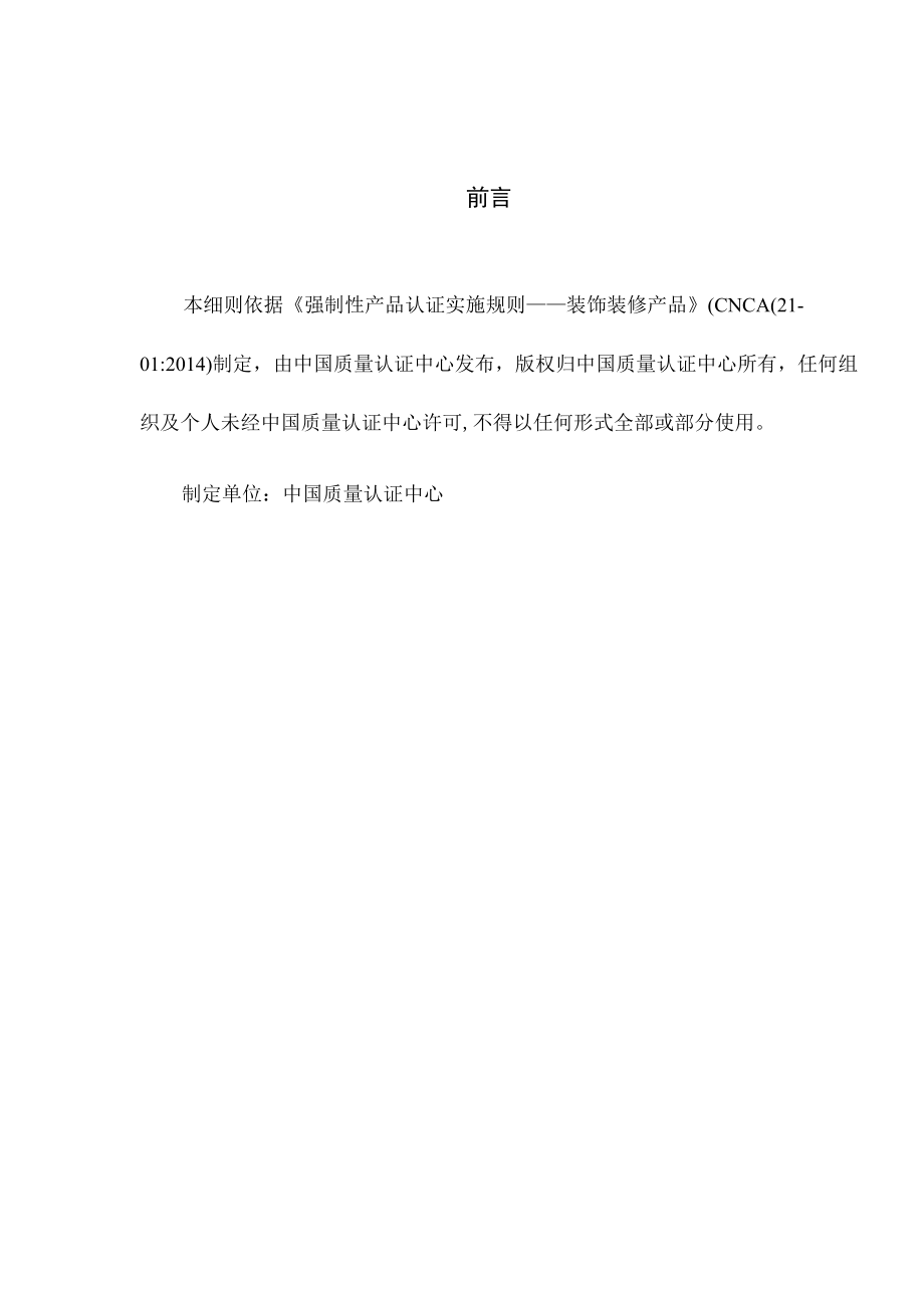 CQC-C2101.02-2014 强制性产品认证实施细则 瓷质砖.docx_第2页