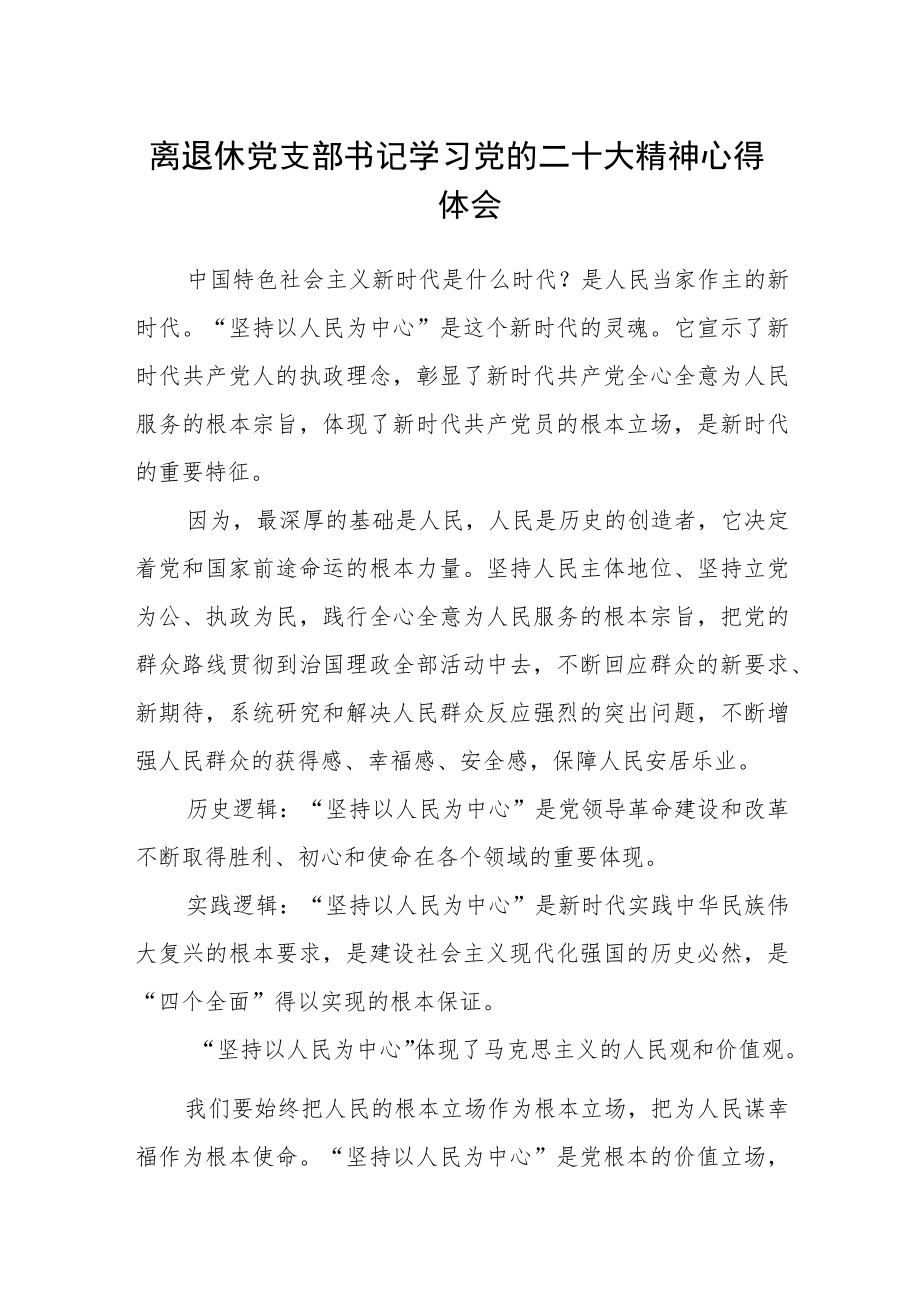 离退休党支部书记学习党的二十大精神心得体会.docx_第1页