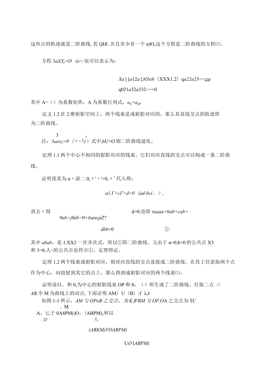 浅谈二次曲线的射影理论 论文.docx_第2页