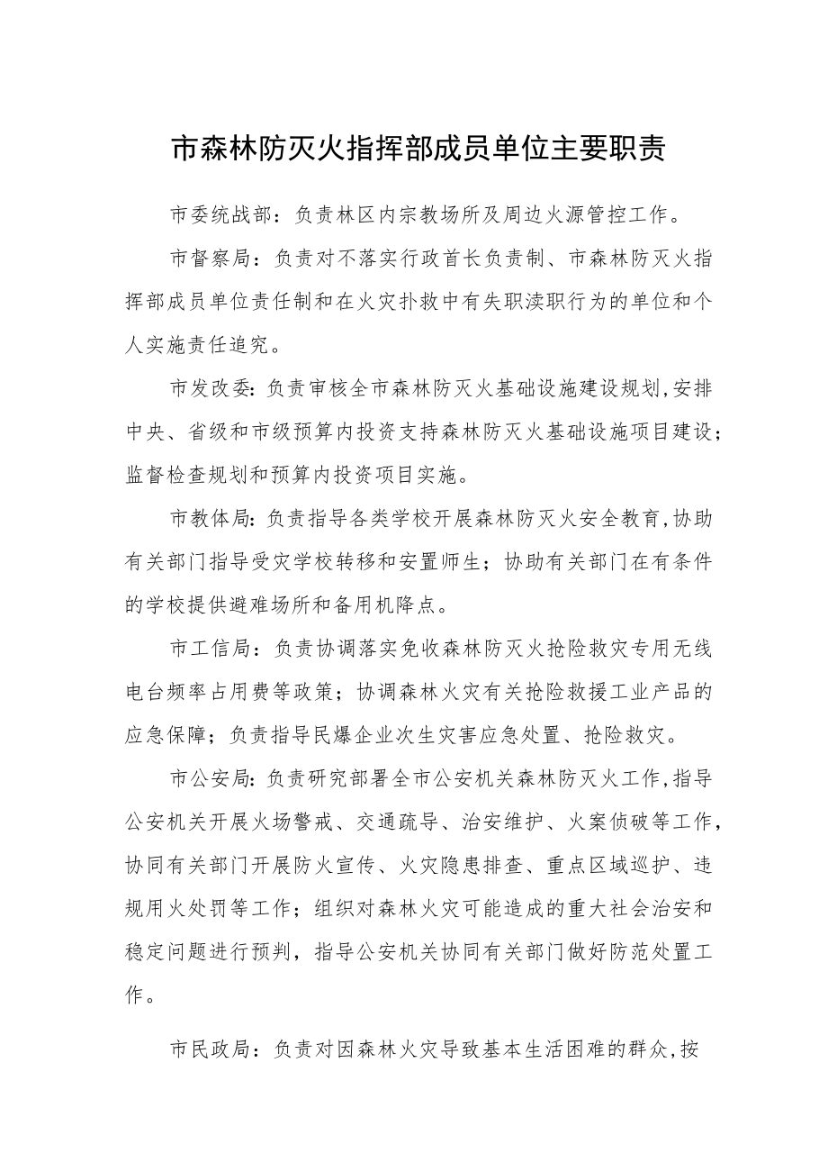 市森林防灭火指挥部成员单位主要职责.docx_第1页