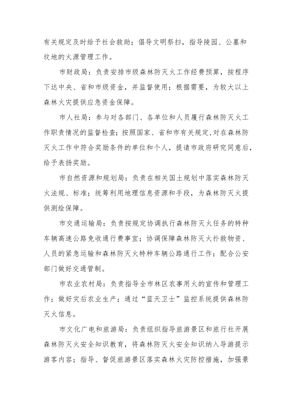 市森林防灭火指挥部成员单位主要职责.docx_第2页