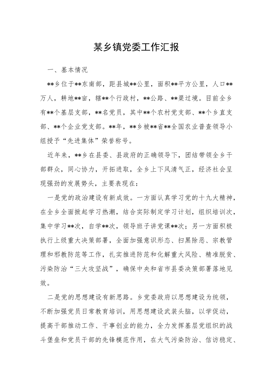 某乡镇党委工作汇报.docx_第1页