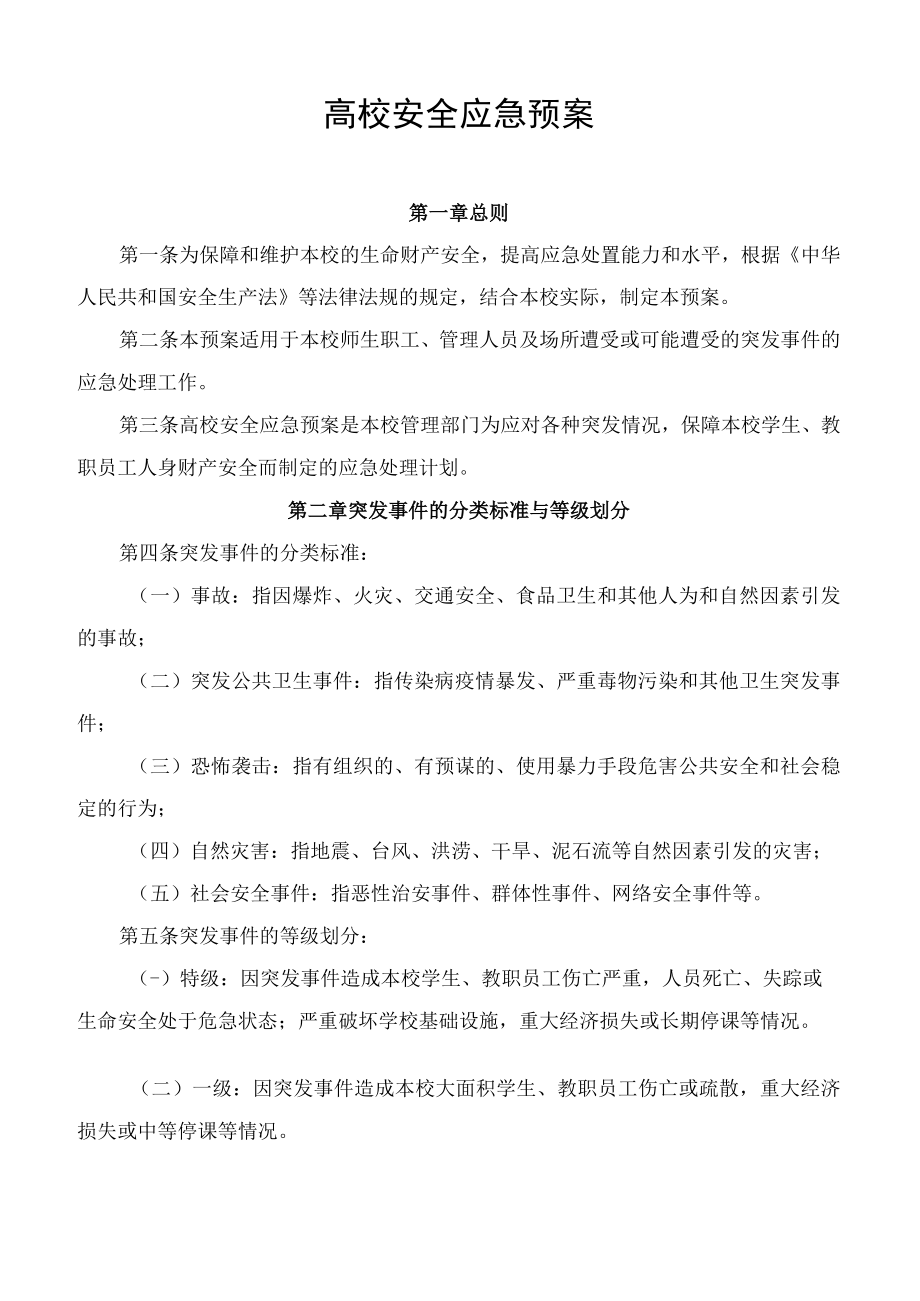 学校高校安全应急预案.docx_第1页