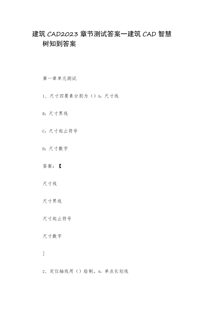 建筑CAD2023章节测试答案_建筑CAD智慧树知到答案.docx_第1页