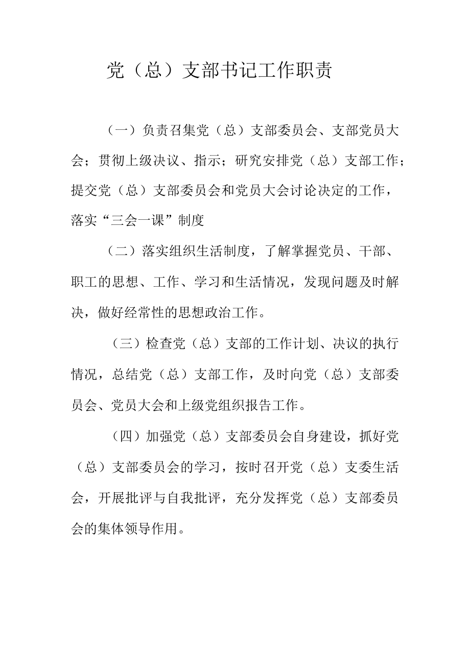 党（总）支部书记工作职责.docx_第1页