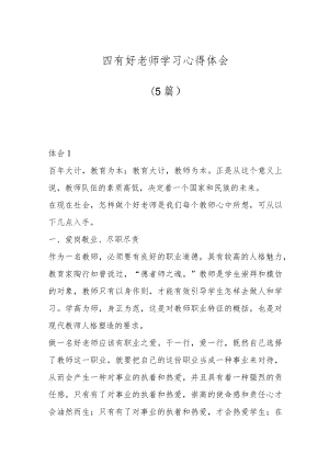 （5篇）四有好老师学习心得体会.docx